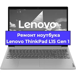 Чистка от пыли и замена термопасты на ноутбуке Lenovo ThinkPad L15 Gen 1 в Краснодаре